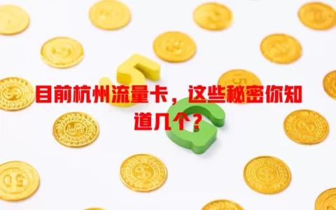 目前杭州流量卡，这些秘密你知道几个？