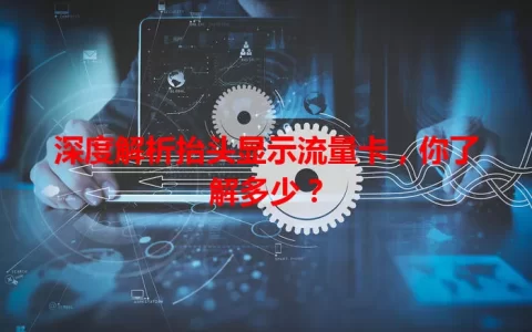 深度解析抬头显示流量卡，你了解多少？