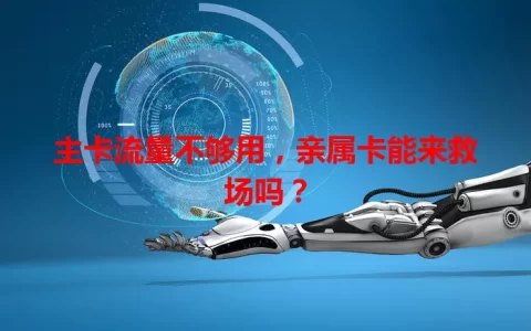 主卡流量不够用，亲属卡能来救场吗？