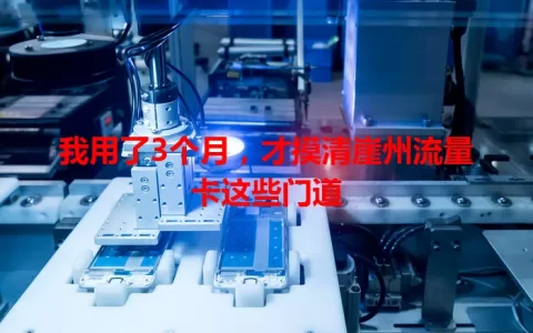 我用了3个月，才摸清崖州流量卡这些门道