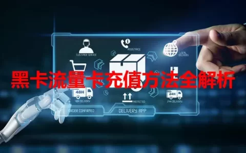 黑卡流量卡充值方法全解析