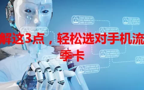 了解这3点，轻松选对手机流量季卡