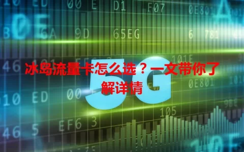 冰岛流量卡怎么选？一文带你了解详情