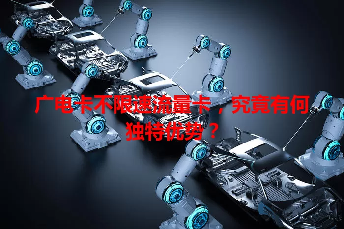 广电卡不限速流量卡,究竟有何独特优势?