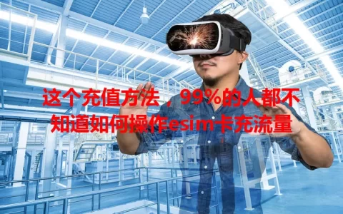 这个充值方法，99%的人都不知道如何操作esim卡充流量