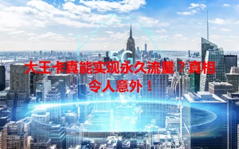 大王卡真能实现永久流量？真相令人意外！