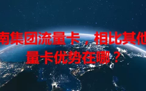 河南集团流量卡，相比其他流量卡优势在哪？