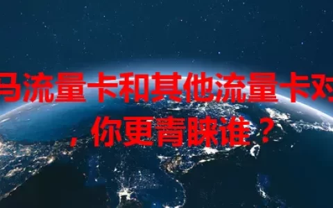 喜马流量卡和其他流量卡对比，你更青睐谁？