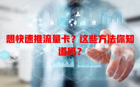 想快速推流量卡？这些方法你知道吗？