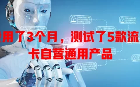 我用了3个月，测试了5款流量卡自营通用产品