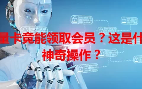 流量卡竟能领取会员？这是什么神奇操作？