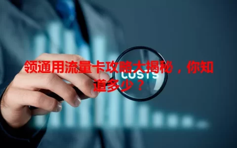 领通用流量卡攻略大揭秘，你知道多少？