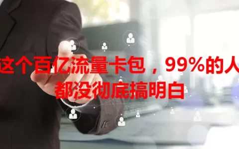 这个百亿流量卡包，99%的人都没彻底搞明白