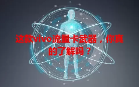 这款vivo流量卡武器，你真的了解吗？