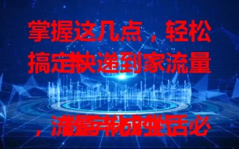 掌握这几点，轻松搞定快递到家流量卡

数字化时代，流量卡成生活必备，快递到家流量卡更便捷。搞定它，先明确需求，重度用户选大流量，偶尔用选适中的。再关注套餐内容，按需选。最后选正规渠道买卡，保障质量。