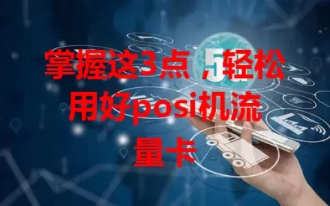 掌握这3点，轻松用好posi机流量卡