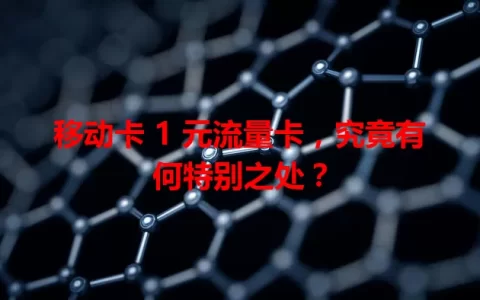 移动卡 1 元流量卡，究竟有何特别之处？
