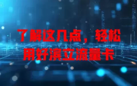 了解这几点，轻松用好滨立流量卡