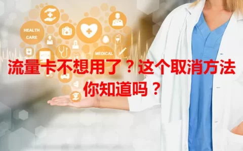 流量卡不想用了？这个取消方法你知道吗？