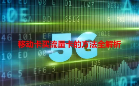 移动卡买流量卡的方法全解析