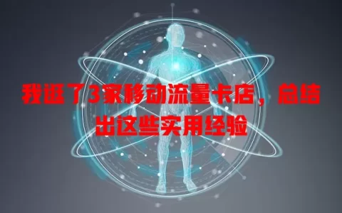 我逛了3家移动流量卡店，总结出这些实用经验