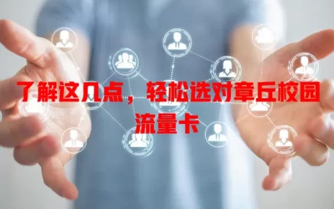 了解这几点，轻松选对章丘校园流量卡
