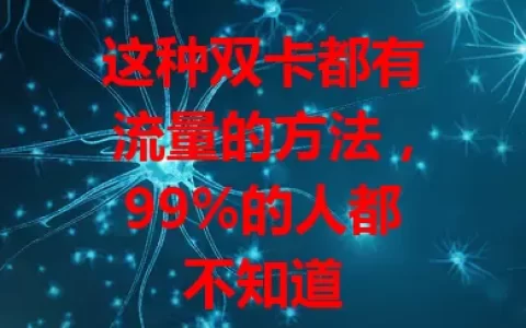 这种双卡都有流量的方法，99%的人都不知道