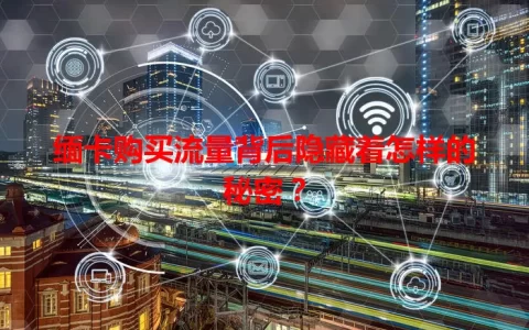 缅卡购买流量背后隐藏着怎样的秘密？