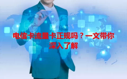 电信卡流量卡正规吗？一文带你深入了解