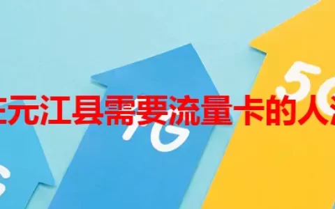 那些在元江县需要流量卡的人注意了