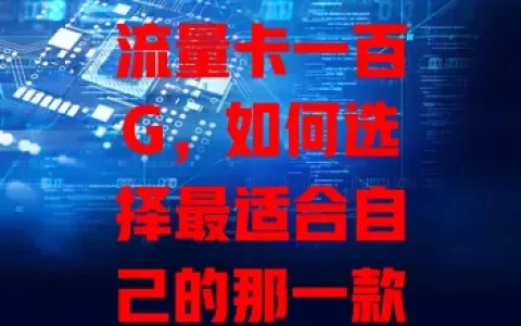 流量卡一百G，如何选择最适合自己的那一款？