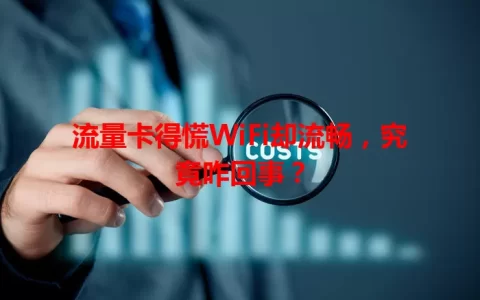 流量卡得慌WiFi却流畅，究竟咋回事？