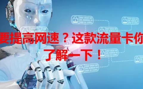 想要提高网速？这款流量卡你得了解一下！