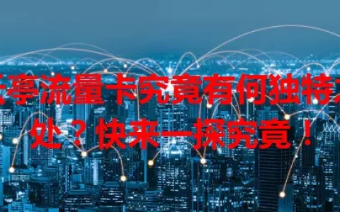云亭流量卡究竟有何独特之处？快来一探究竟！