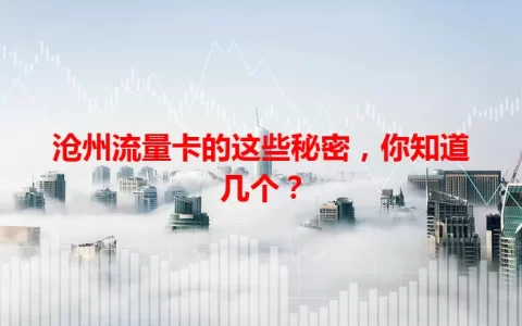 沧州流量卡的这些秘密，你知道几个？