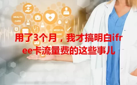 用了3个月，我才搞明白ifree卡流量费的这些事儿