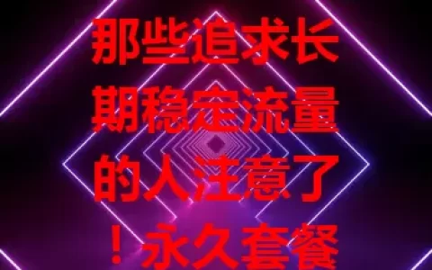 那些追求长期稳定流量的人注意了！永久套餐流量卡晴天卡来袭