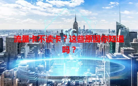 流量卡不读卡？这些原因你知道吗？