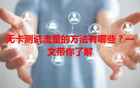 无卡测试流量的方法有哪些？一文带你了解