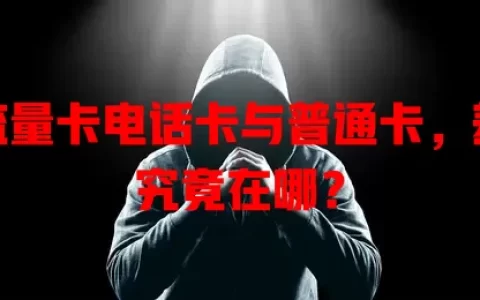 无流量卡电话卡与普通卡，差异究竟在哪？
