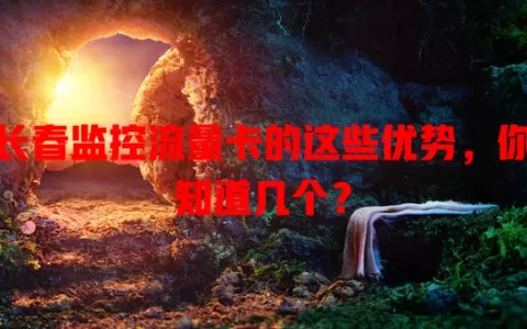 长春监控流量卡的这些优势，你知道几个？