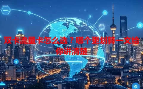 双卡流量卡怎么选？哪个更划算一文给你讲清楚