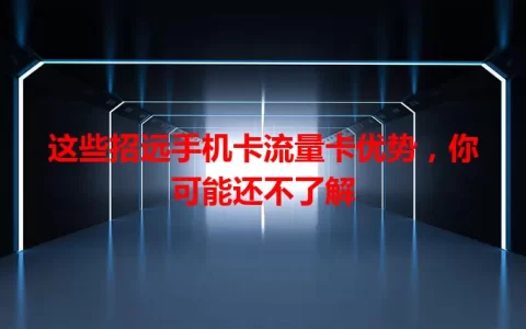 这些招远手机卡流量卡优势，你可能还不了解