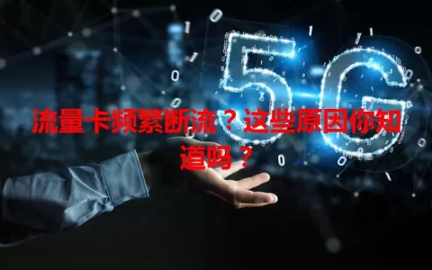 流量卡频繁断流？这些原因你知道吗？