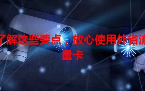 了解这些要点，放心使用外省流量卡