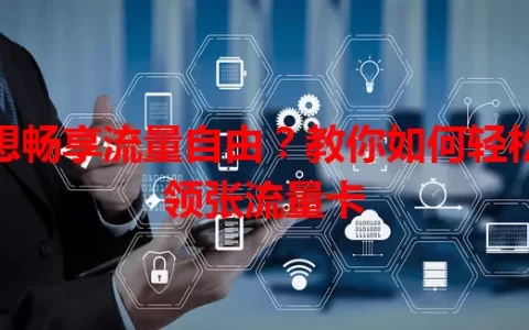 想畅享流量自由？教你如何轻松领张流量卡