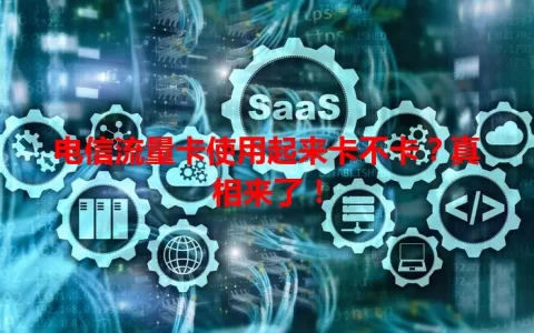 电信流量卡使用起来卡不卡？真相来了！