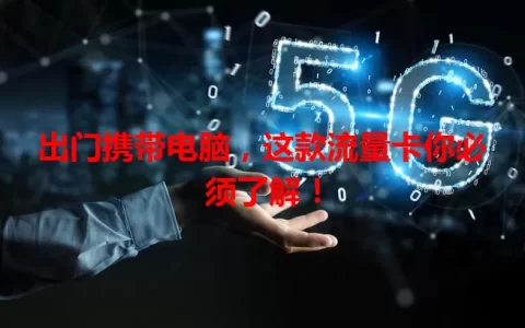 出门携带电脑，这款流量卡你必须了解！