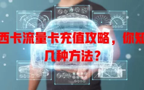 巴西卡流量卡充值攻略，你知道几种方法？