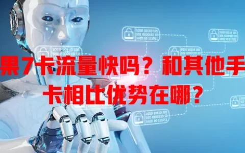 苹果7卡流量快吗？和其他手机卡相比优势在哪？